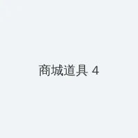 野桑by习温 积分商城 - 邀请码
